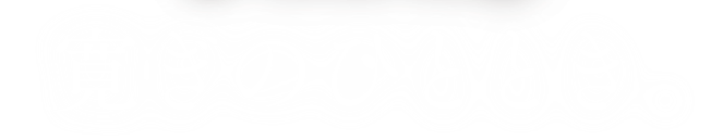 寛ぎのひととき